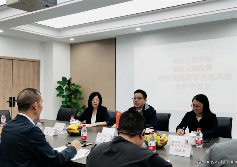 校外實(shí)踐教學(xué)基地共建合作丨重慶工程學(xué)院與云臻檢測交流會成功召開